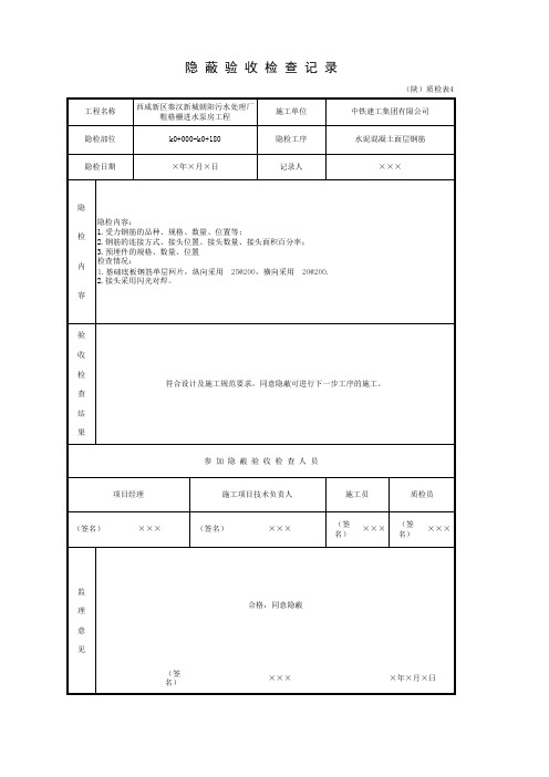 001-(陕)质检表4  隐蔽验收检查记录