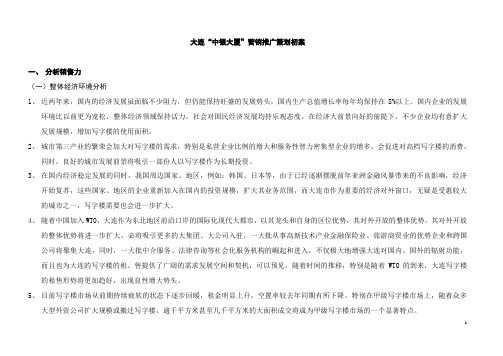 (营销策划)大连中银大厦营销推广策划书NEW