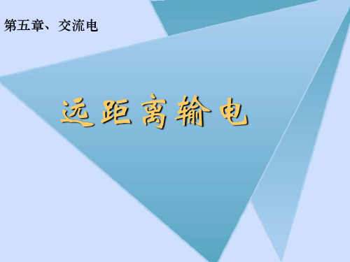 第五章交流电