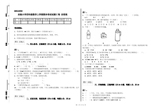 实验小学四年级数学上学期期末考试试题C卷 含答案