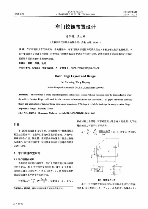 车门铰链布置设计