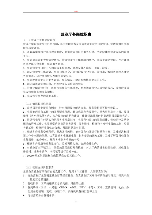 营业厅各岗位职责