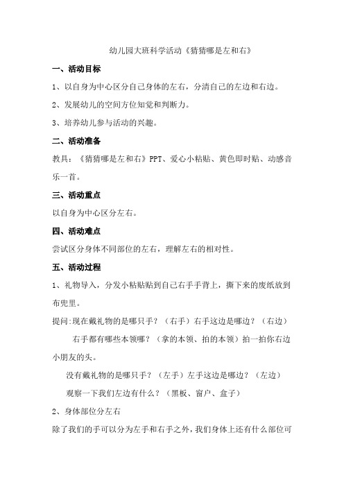 幼儿园大班科学活动《猜猜哪是左和右》教学设计