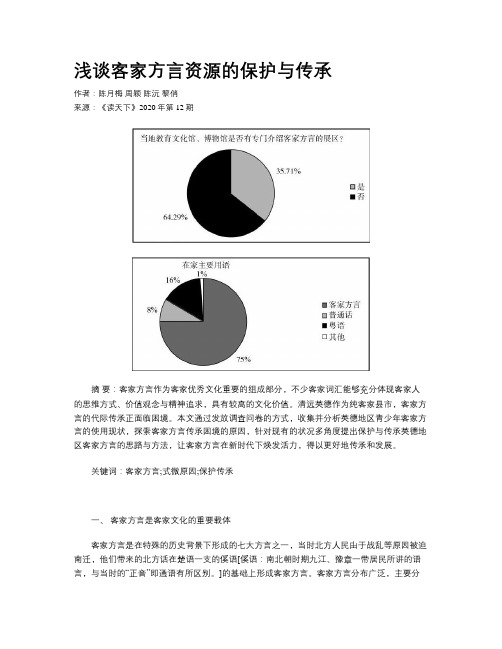浅谈客家方言资源的保护与传承