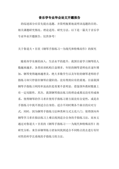 2021年音乐学专业毕业论文开题报告