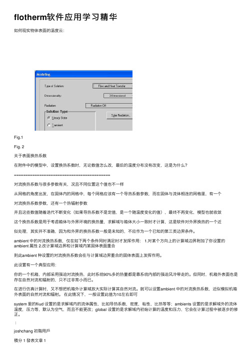 flotherm软件应用学习精华