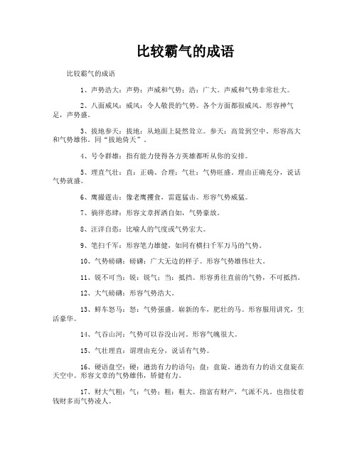 比较霸气的成语