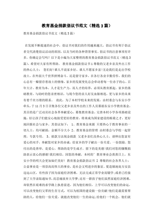 教育基金捐款倡议书范文(精选3篇)