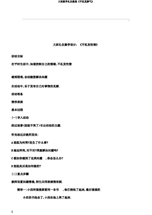 大班教学礼仪教案《不乱发脾气》
