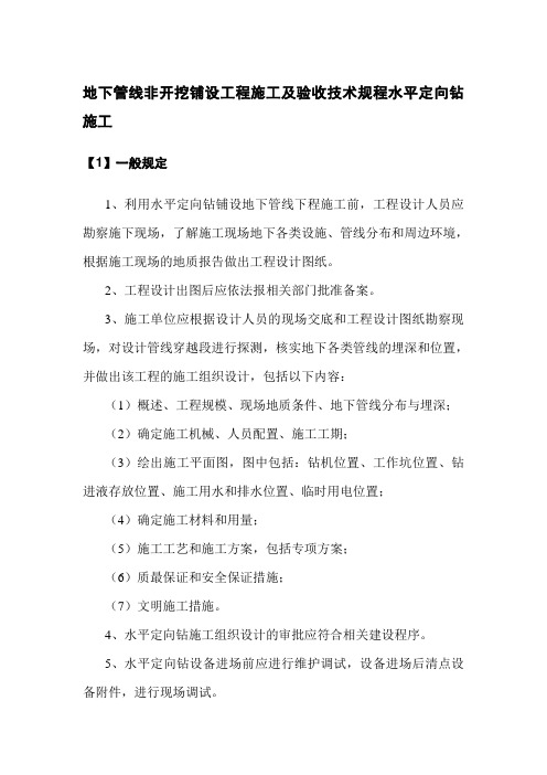 地下管线非开挖铺设工程施工及验收技术规程水平定向钻施工