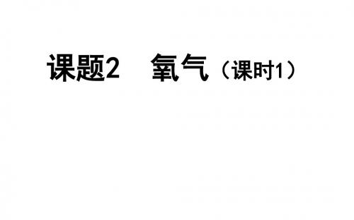 人教版化学九年级上册课件：第二单元 我们周围的空气2-2-1氧气