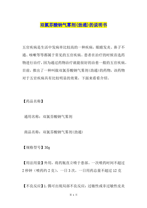 双氯芬酸钠气雾剂(劲通)的说明书