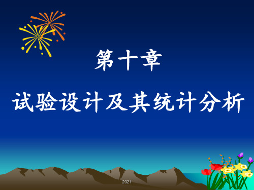 [数学]第十章-试验设计及其统计分析PPT课件