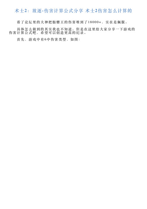术士2：放逐伤害计算公式分享术士2伤害怎么计算的
