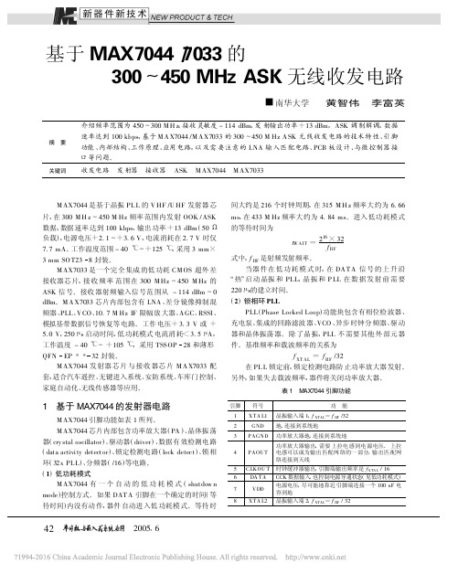 基于MAX7044_7033的3_省略__450MHzASK无线收发电路_黄智伟