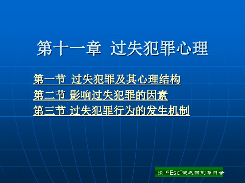 第11章 过失犯罪心理