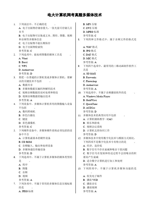 电大计算机网考真题多媒体技术