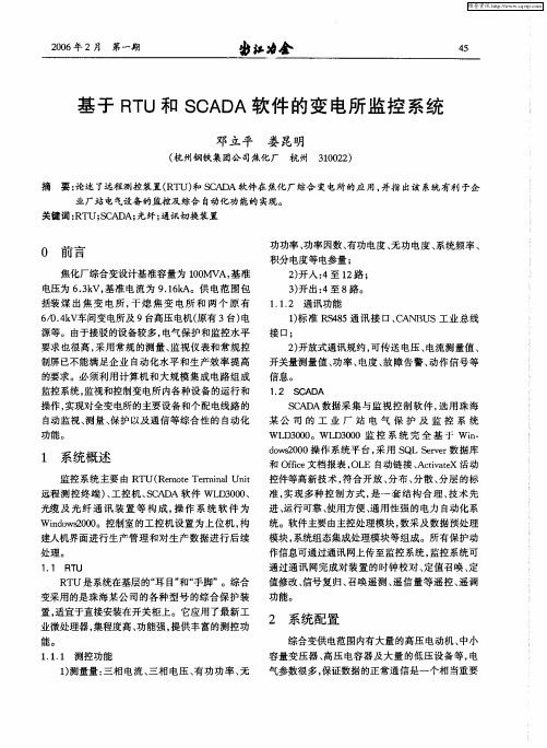 基于RTU和SCADA软件的变电所监控系统