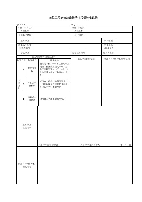 DLT52101电力建设施工质量验收及评价规程全套验评表格