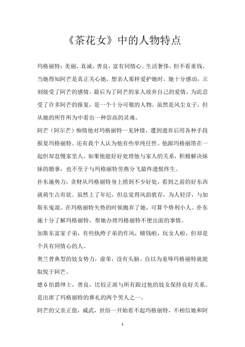 《茶花女》中的人物特点