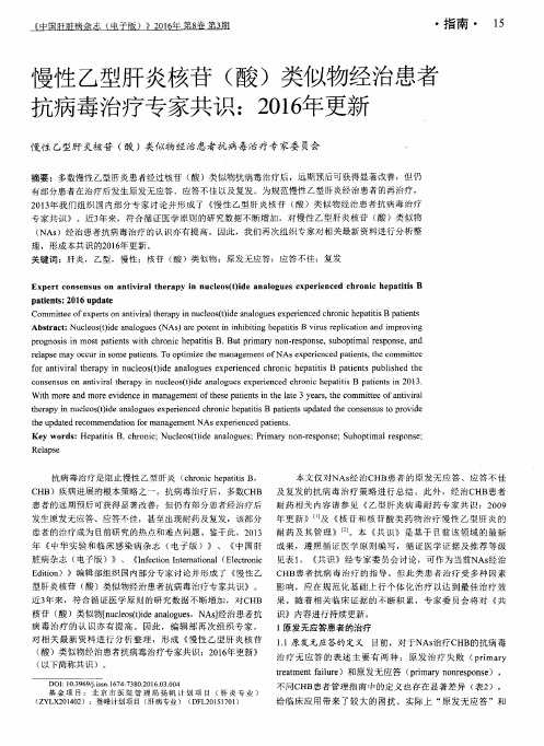 慢性乙型肝炎核苷(酸)类似物经治患者抗病毒治疗专家共识：2016年更新