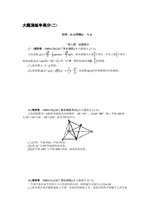 高考数学(理)二轮复习闯关导练：大题演练争高分(二) Word版含解析