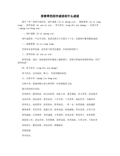形容草的四字成语有什么成语