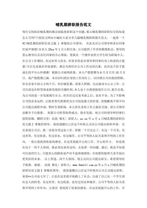 哺乳期辞职报告范文