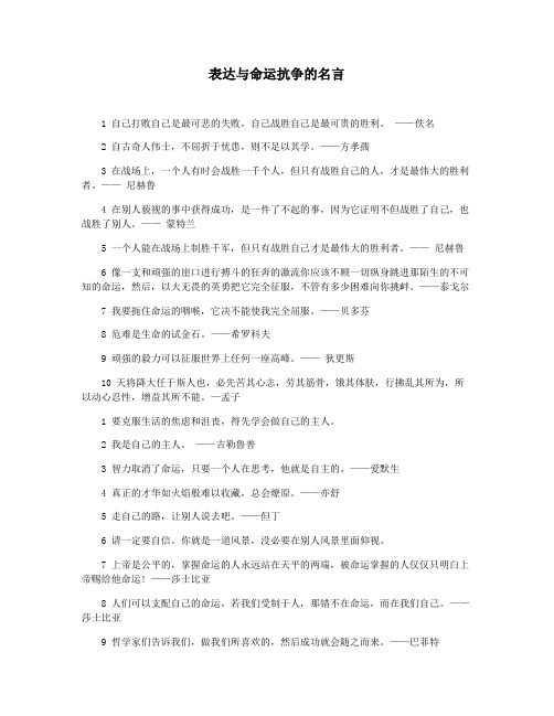 表达与命运抗争的名言