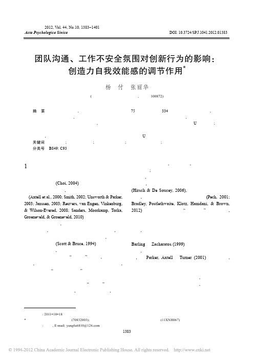 团队沟通_工作不安全氛围对创新行为的影响_创造力自我效能感的调节作用