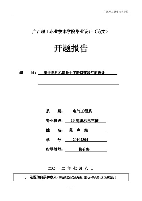 广西理工职业技术学院毕业设计(论文)开题报告2