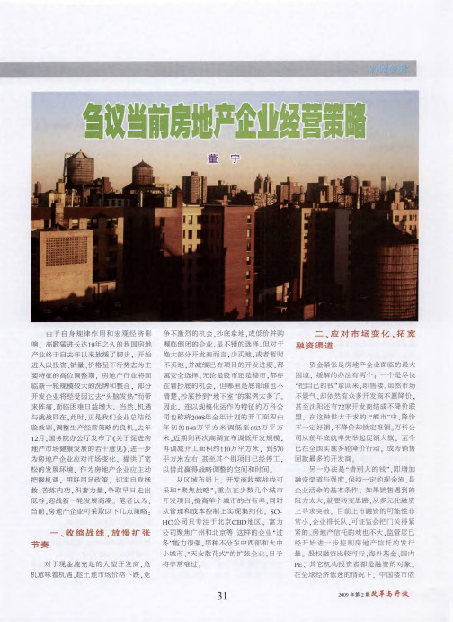 刍议当前房地产企业经营策略