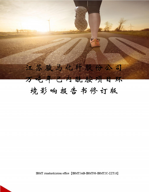 江苏骏马化纤股份公司万吨年己内酰胺项目环境影响报告书修订版