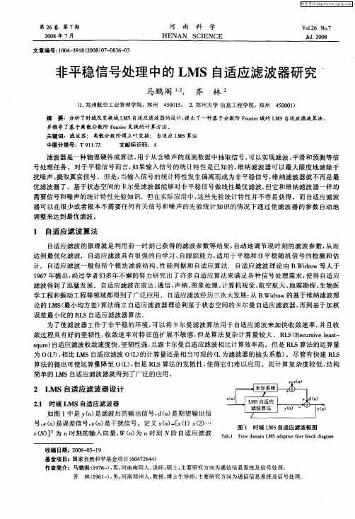 非平稳信号处理中的LMS自适应滤波器研究