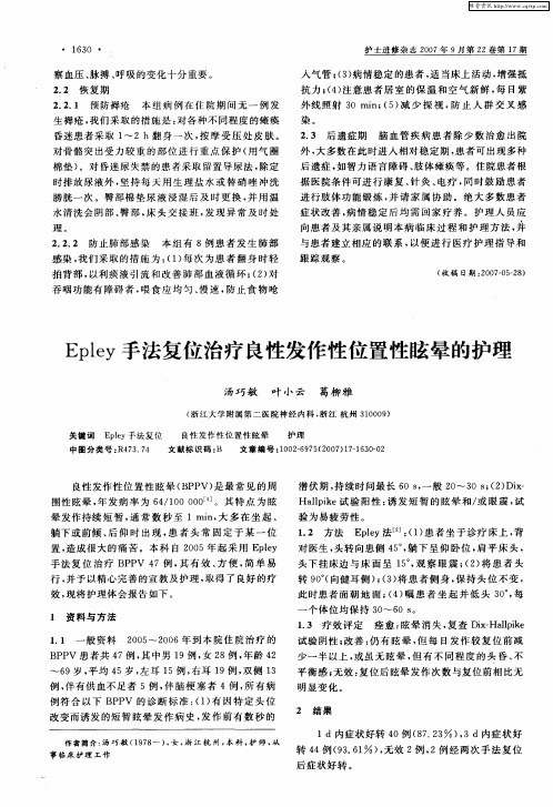 Epley手法复位治疗良性发作性位置性眩晕的护理