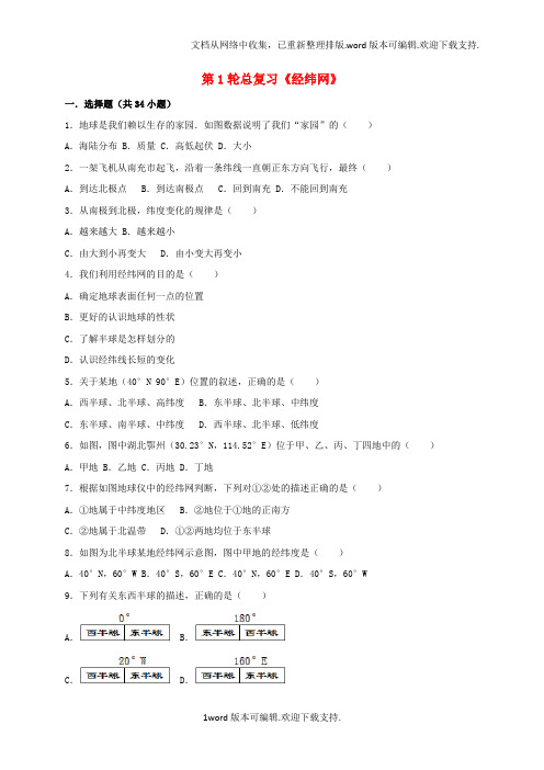 中考地理第1轮总复习经纬网选择题专项训练含解析湘教版