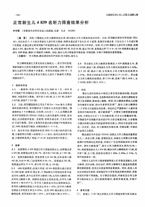 正常新生儿4839名听力筛查结果分析