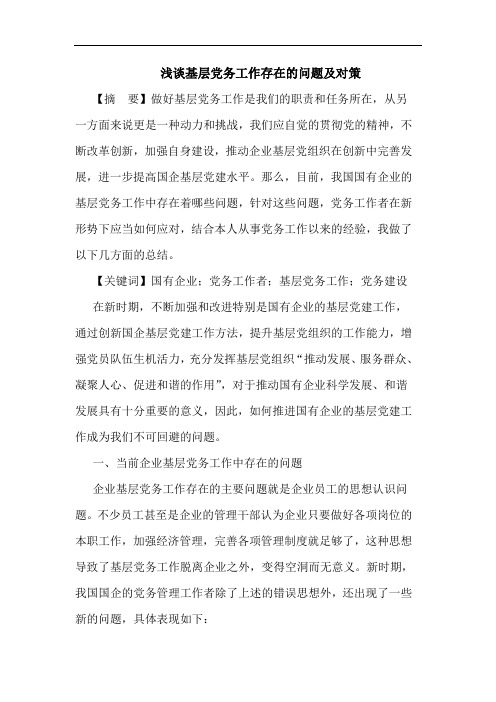浅谈基层党务工作存在的问题及对策