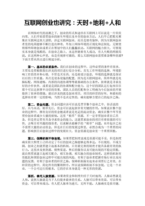 互联网创业也讲究：天时+地利+人和
