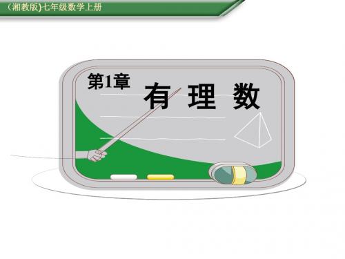 2019年秋七年级湘教版数学上册课件：1.1 具有相反意义的量 (共10张PPT)
