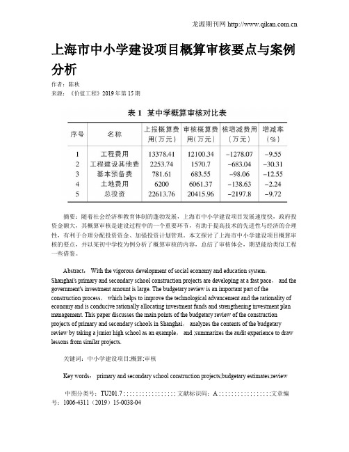 上海市中小学建设项目概算审核要点与案例分析