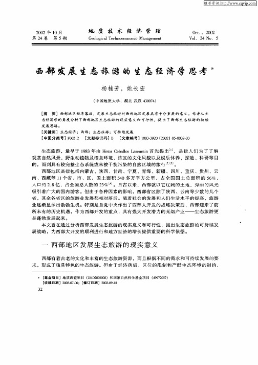西部发展生态旅游的生态经济学思考