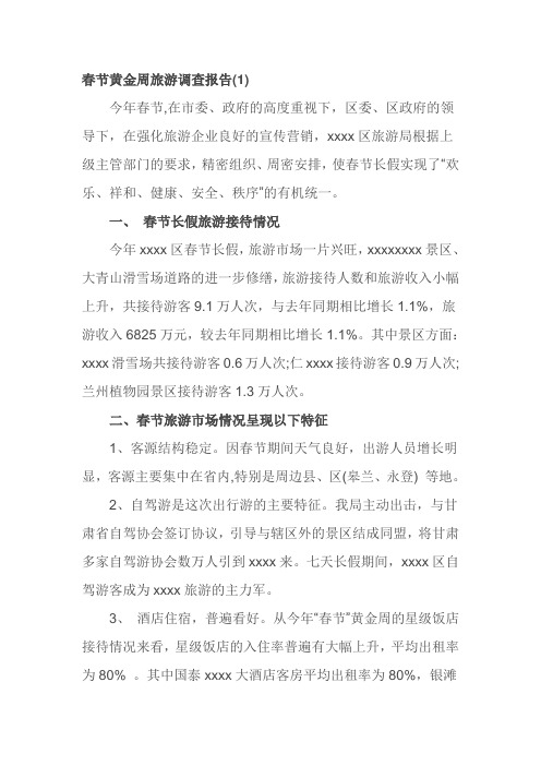 春节黄金周旅游调查报告