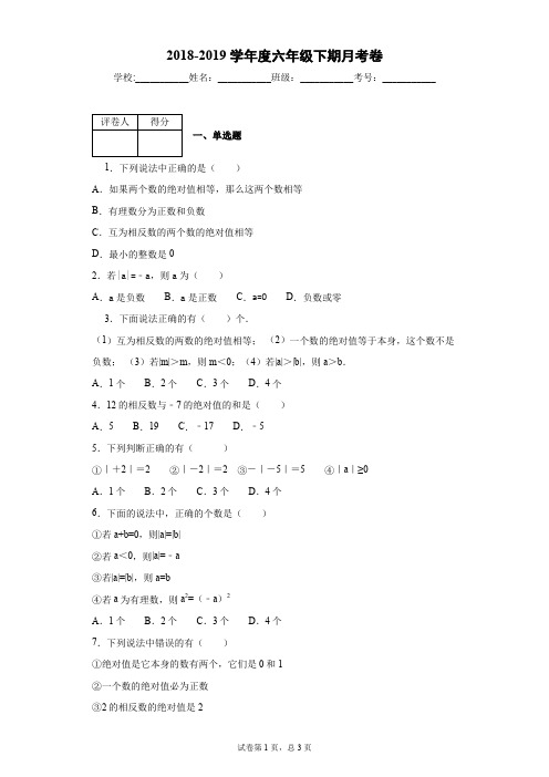 2018-2019学年度六年级下期月考卷
