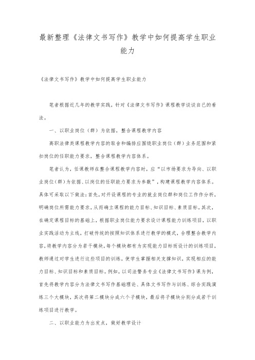 最新整理《法律文书写作》教学中如何提高学生职业能力.docx