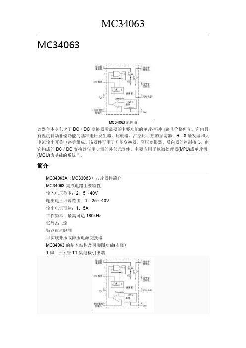 MC34063中文资料以及最新典型运用
