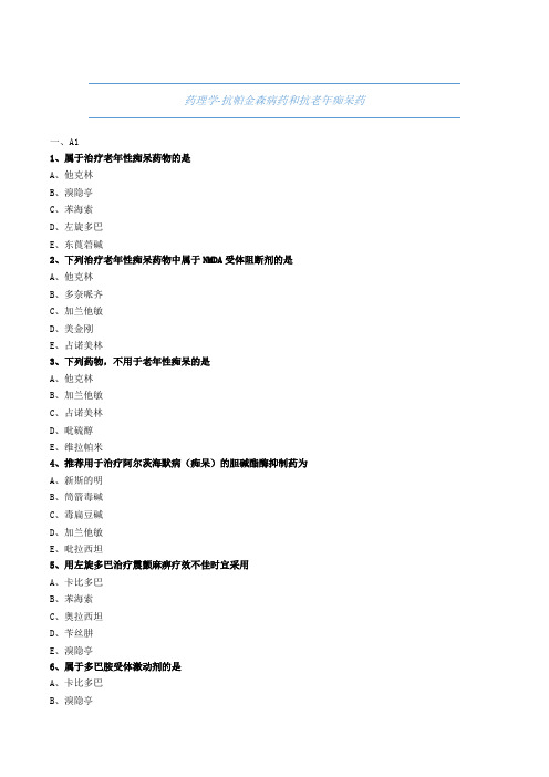 药师职称考试试题与解析-药理学-抗帕金森病药和抗老年痴呆药