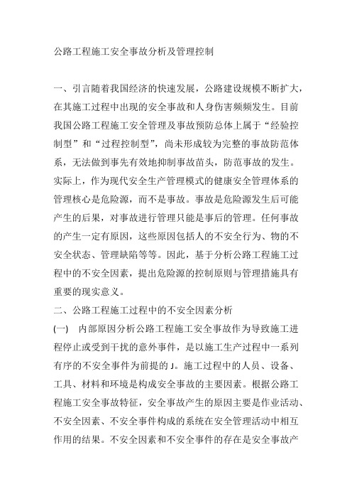 公路工程施工安全事故分析及管理控制