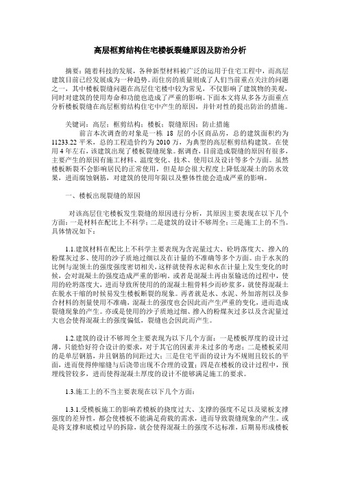高层框剪结构住宅楼板裂缝原因及防治分析