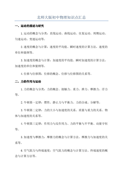 北师大版初中物理知识点汇总